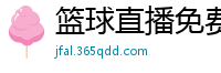 篮球直播免费高清在线直播官网